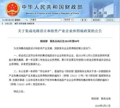 財政部、稅務總局公告 集成電路設計企業免征兩年企業所得稅